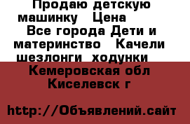 Продаю детскую машинку › Цена ­ 500 - Все города Дети и материнство » Качели, шезлонги, ходунки   . Кемеровская обл.,Киселевск г.